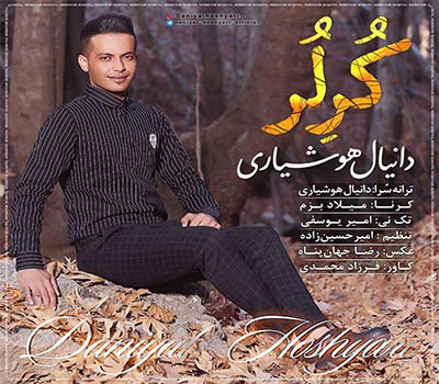 دانلود آهنگ کر لر دانیال هوشیاری